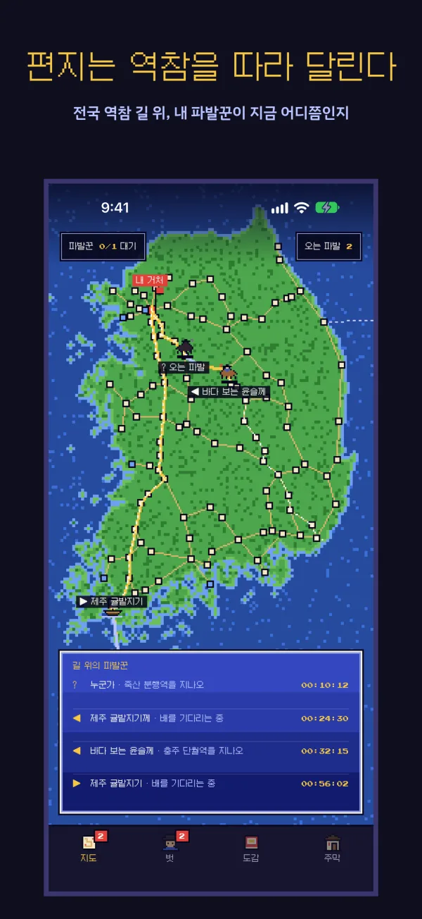 전국 역참 지도 위에서 내 파발꾼과 오는 파발이 달리는 화면