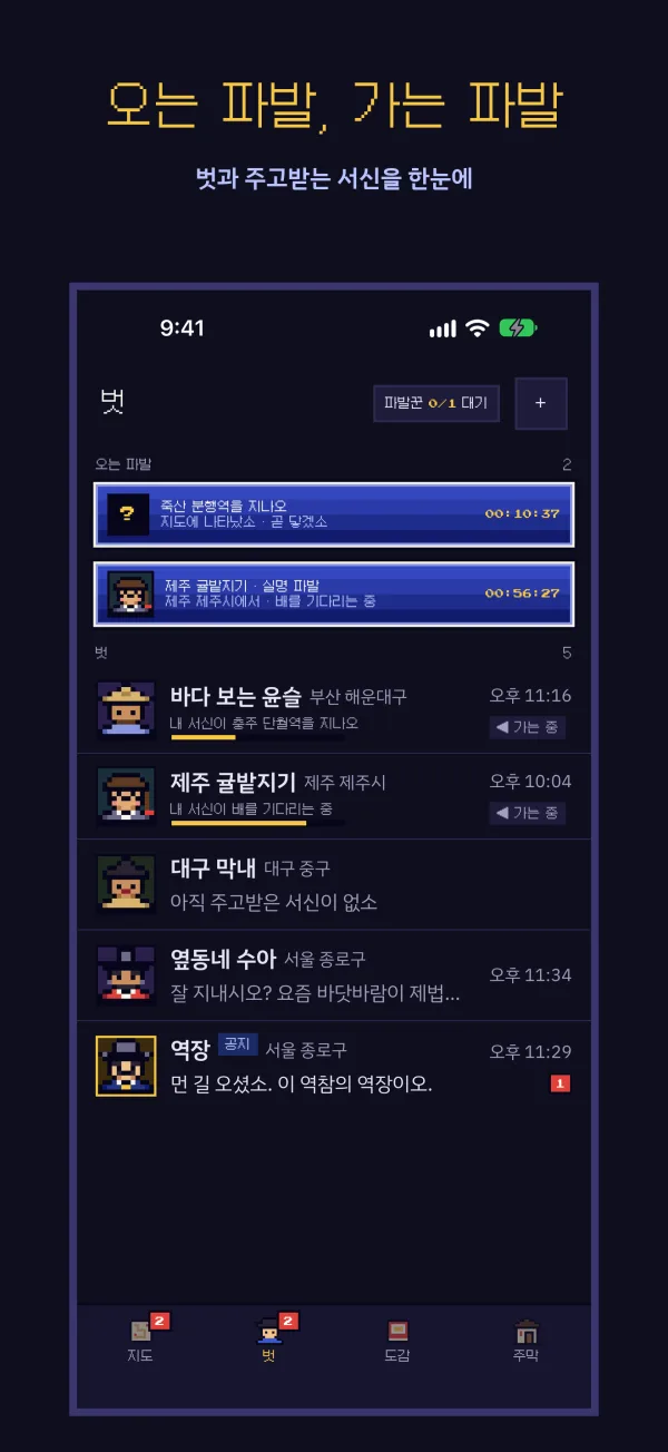 벗 목록에서 오고 가는 파발을 한눈에 보는 화면