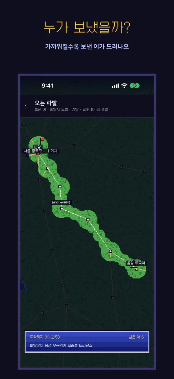 가까워질수록 보낸 이가 드러나는 오는 파발 지도