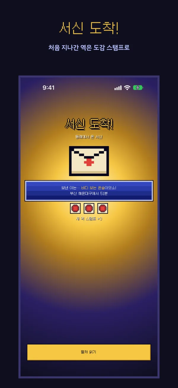 서신 도착 화면과 처음 지나간 역의 도감 스탬프